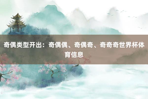 奇偶类型开出：奇偶偶、奇偶奇、奇奇奇世界杯体育信息