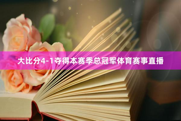 大比分4-1夺得本赛季总冠军体育赛事直播