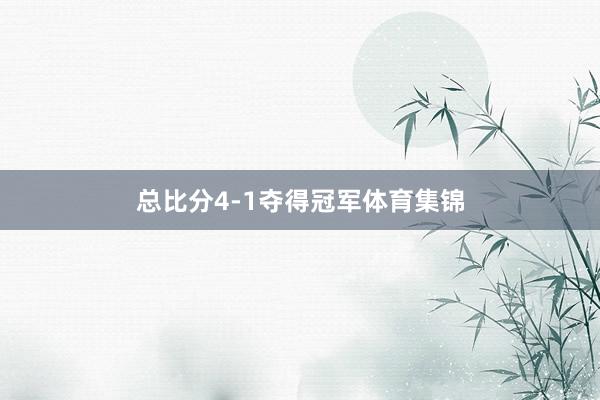 总比分4-1夺得冠军体育集锦