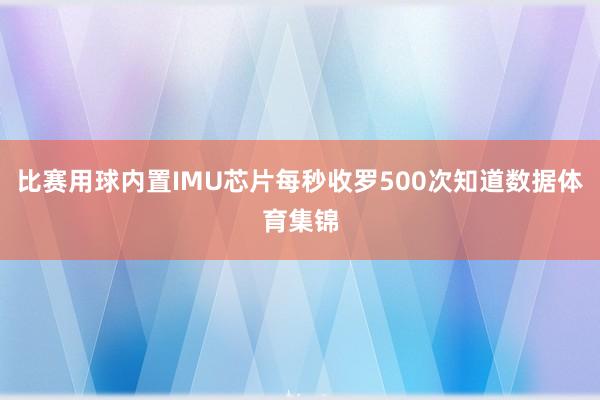 比赛用球内置IMU芯片每秒收罗500次知道数据体育集锦