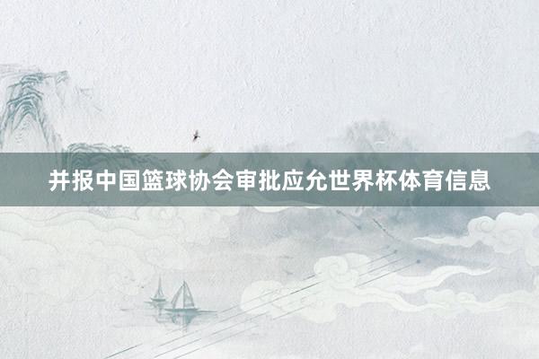 并报中国篮球协会审批应允世界杯体育信息