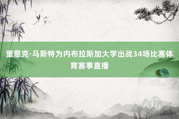 里恩克·马斯特为内布拉斯加大学出战34场比赛体育赛事直播