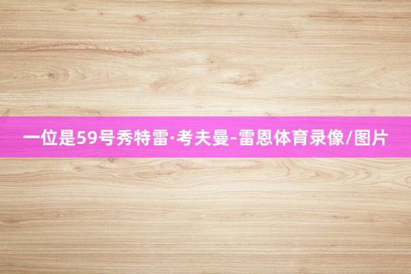 一位是59号秀特雷·考夫曼-雷恩体育录像/图片